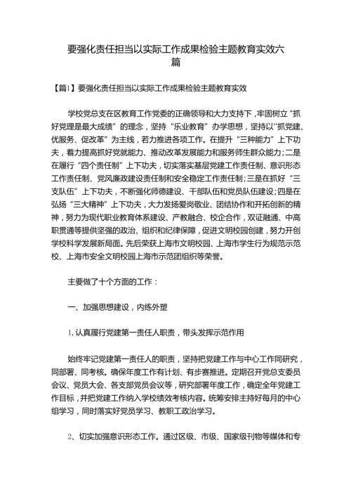 要强化责任担当以实际工作成果检验主题教育实效六篇.docx