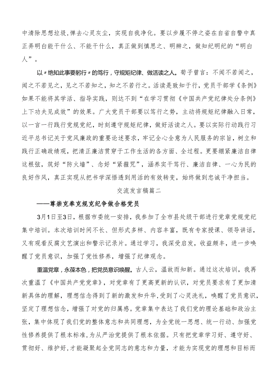 （8篇）在深入学习2024年党纪学习教育强化纪律意识 深化党性修养的交流发言材料.docx_第2页