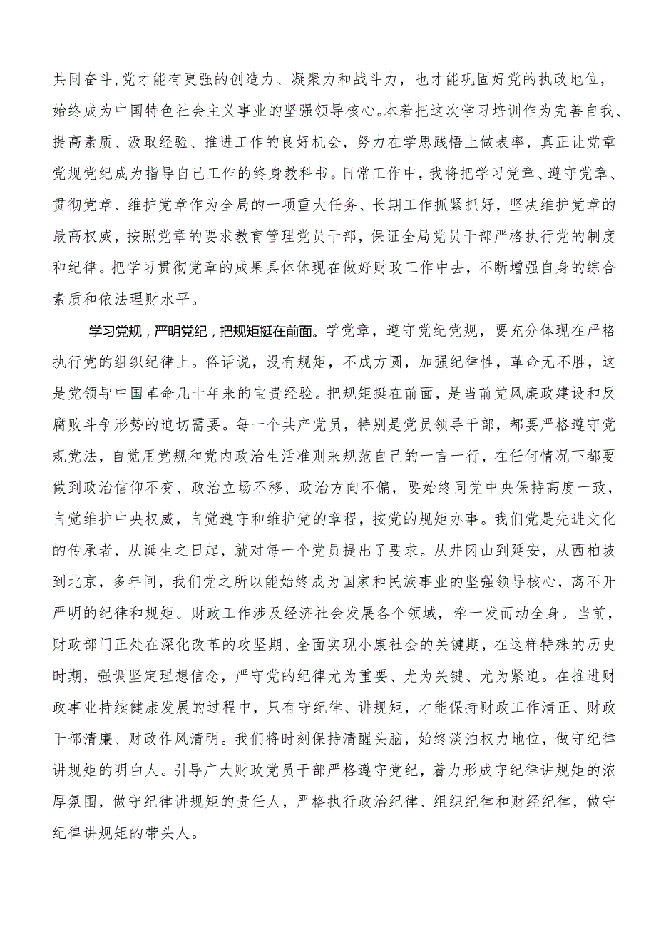 （8篇）在深入学习2024年党纪学习教育强化纪律意识 深化党性修养的交流发言材料.docx_第3页