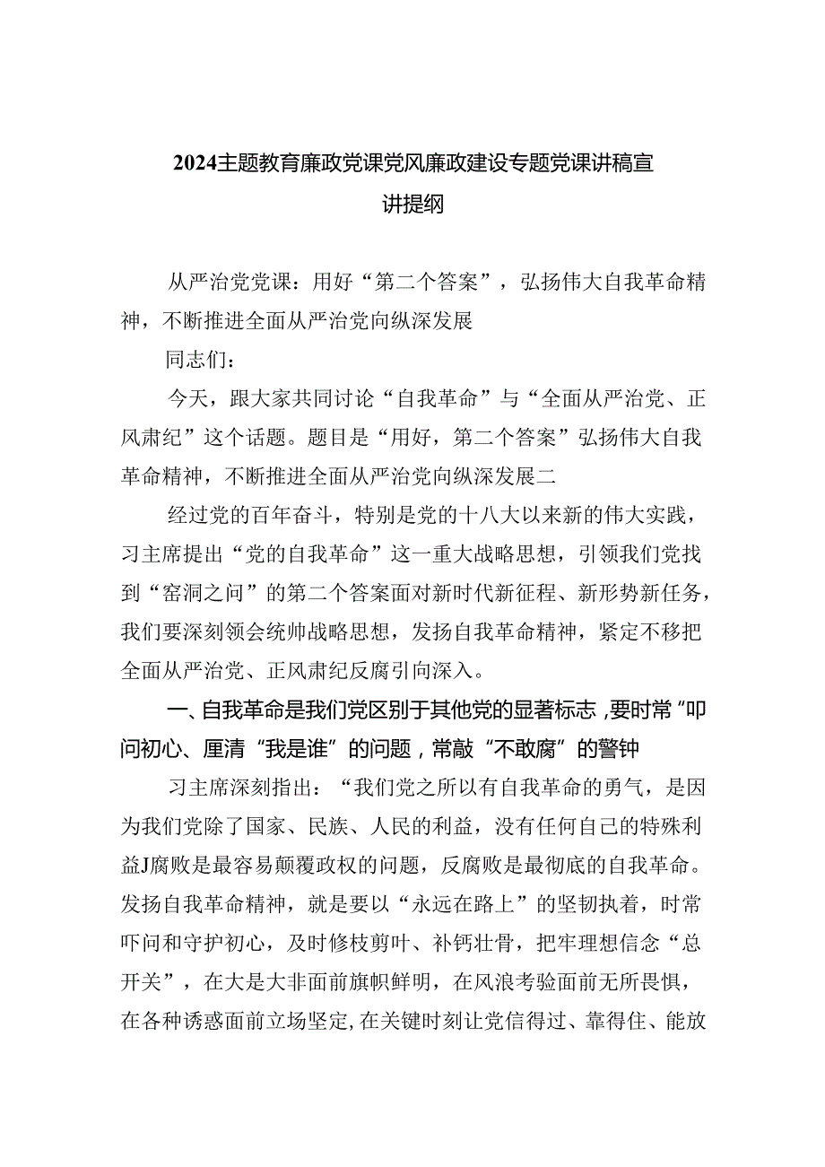 专题教育廉政党课党风廉政建设专题党课讲稿宣讲提纲范文精选(5篇).docx_第1页