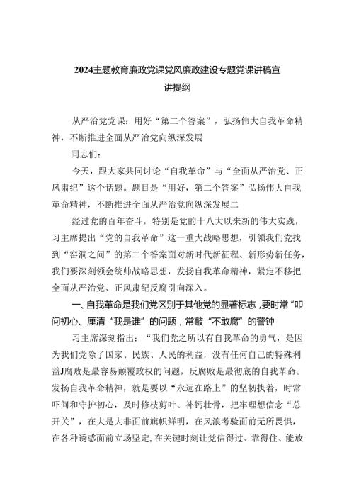 专题教育廉政党课党风廉政建设专题党课讲稿宣讲提纲范文精选(5篇).docx
