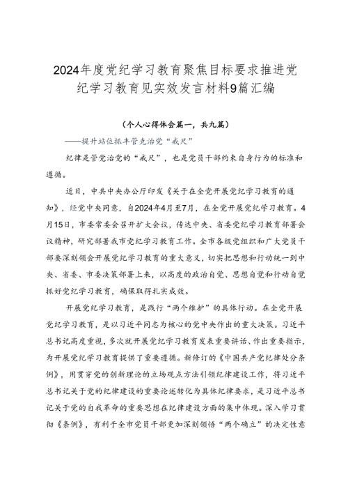 2024党纪学习教育聚焦目标要求推进党纪学习教育见实效发言材料9篇汇编.docx