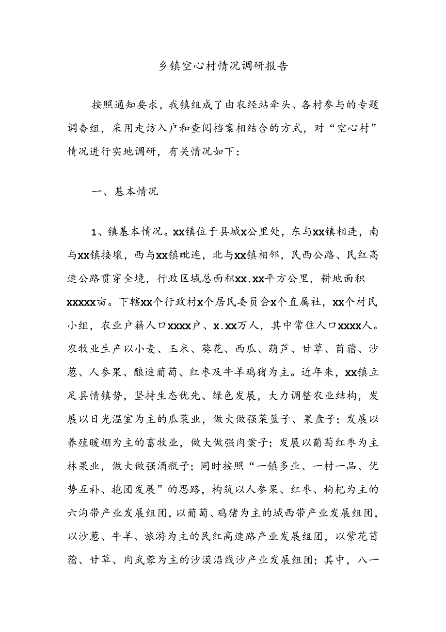 乡镇空心村情况调研报告.docx_第1页