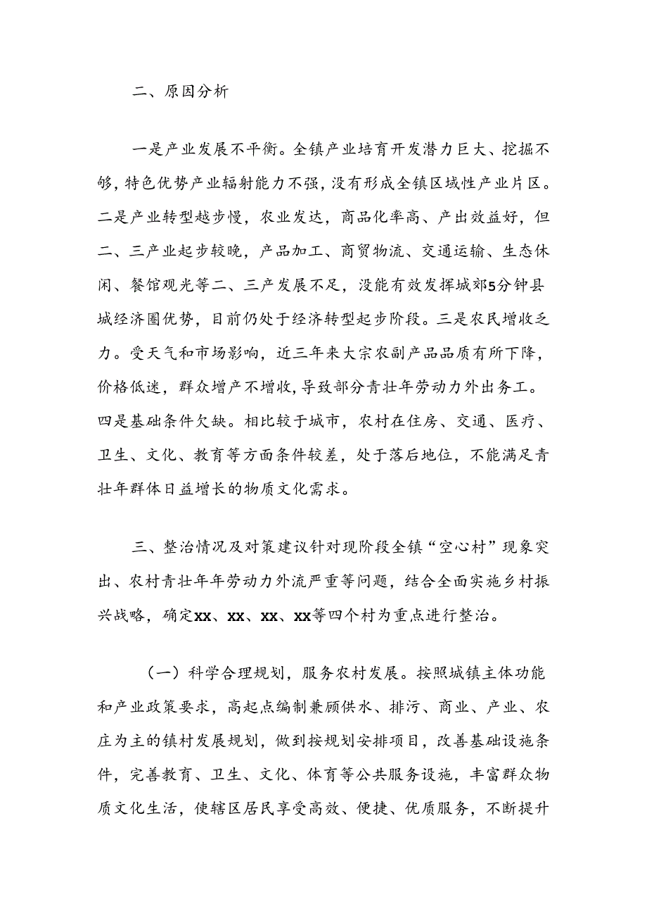 乡镇空心村情况调研报告.docx_第3页