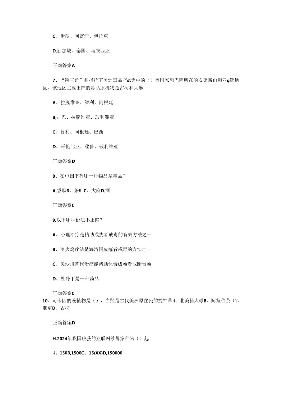 2024全国青少年禁毒知识试题及答案.docx_第2页