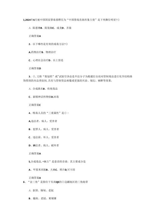 2024全国青少年禁毒知识试题及答案.docx