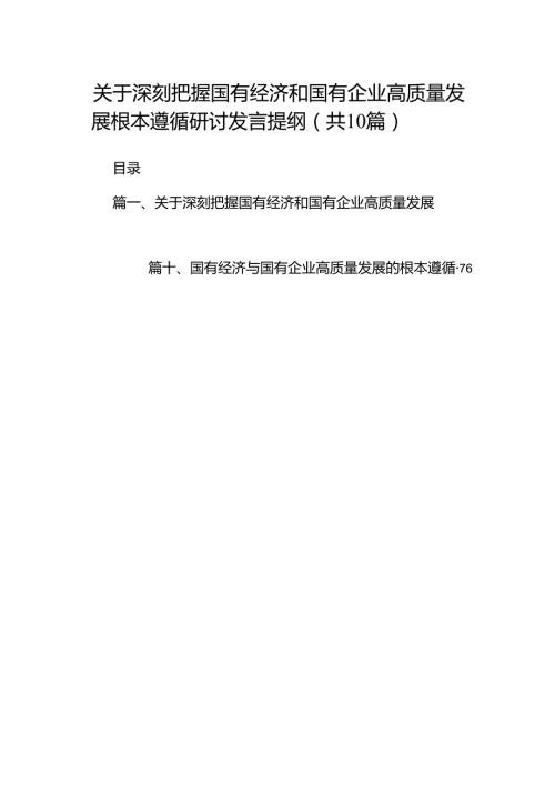 关于深刻把握国有经济和国有企业高质量发展根本遵循研讨发言提纲10篇供参考.docx