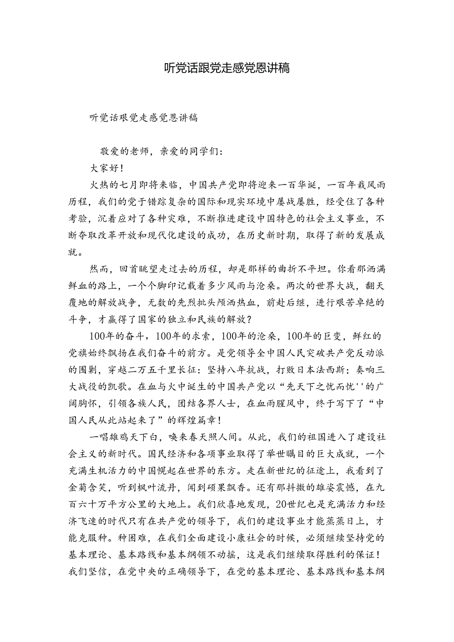 听党话跟党走感党恩讲稿.docx_第1页