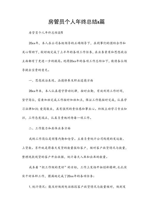 房管员个人年终总结8篇.docx