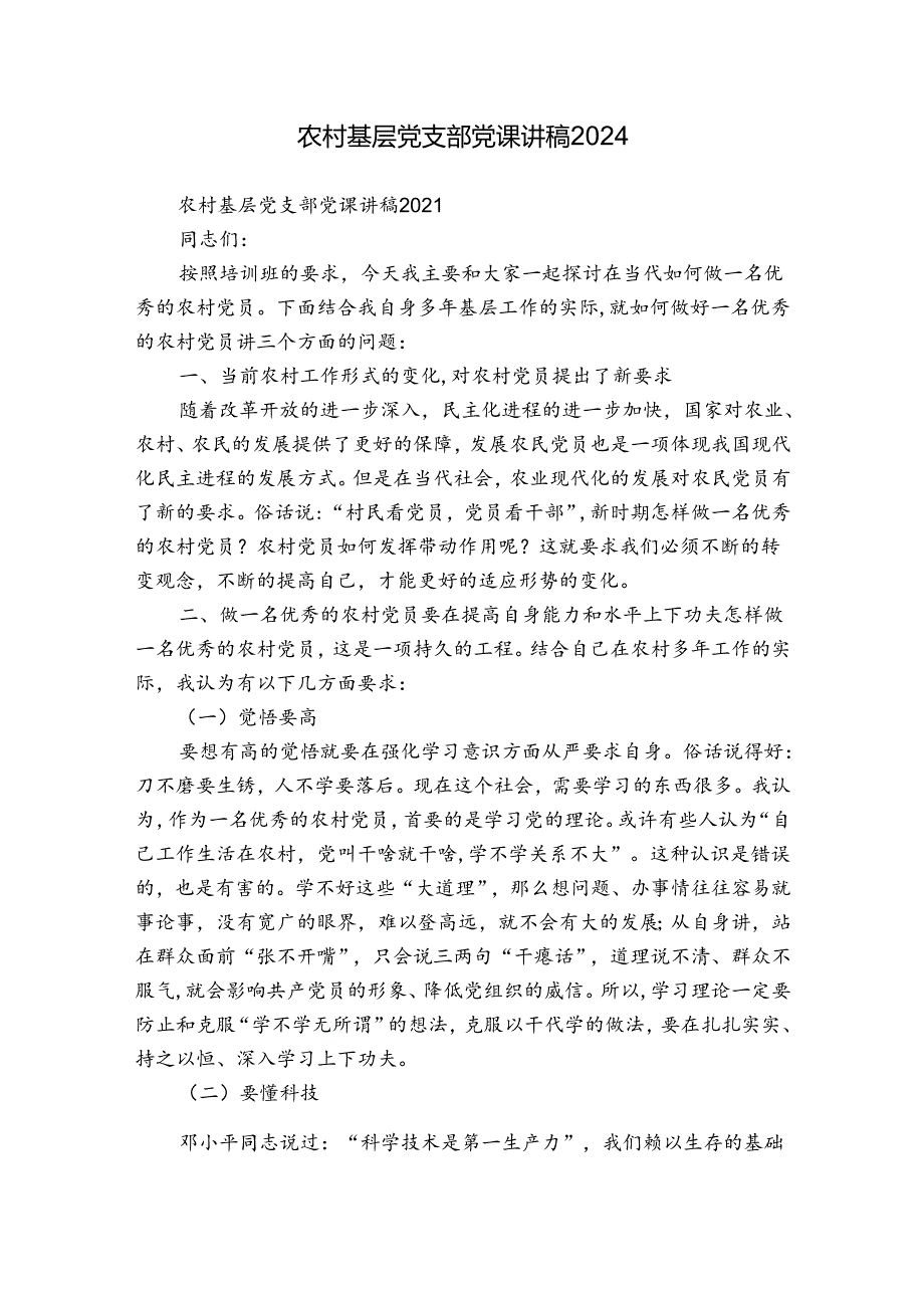 农村基层党支部党课讲稿2024.docx_第1页