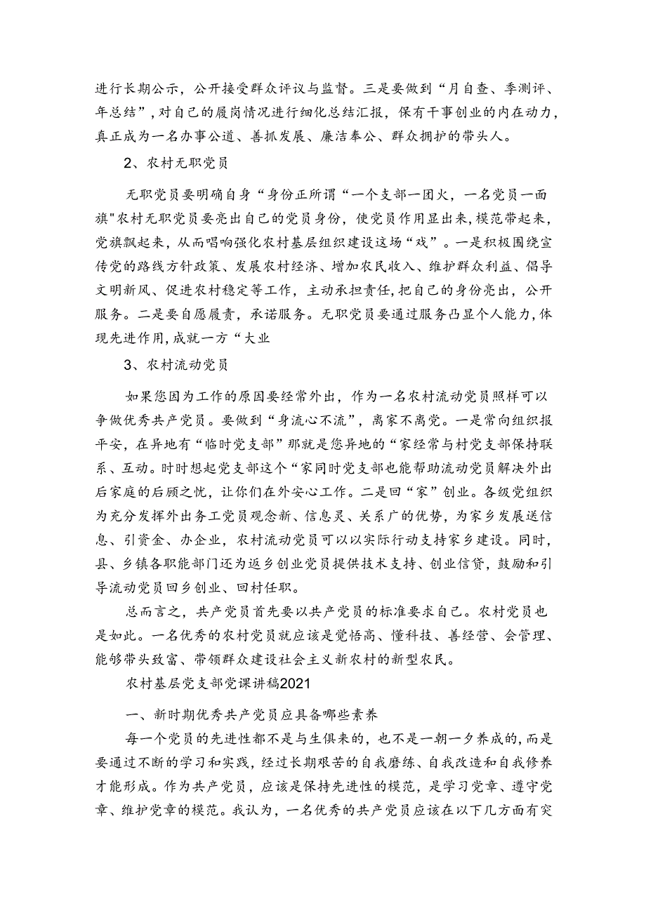 农村基层党支部党课讲稿2024.docx_第3页