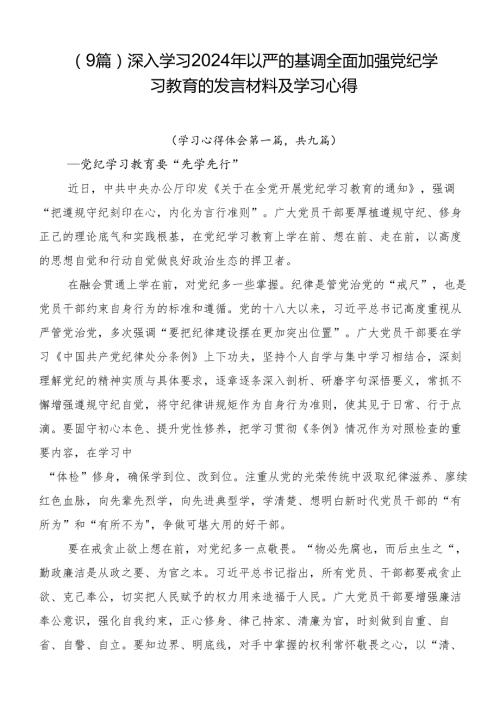 （9篇）深入学习2024年以严的基调全面加强党纪学习教育的发言材料及学习心得.docx