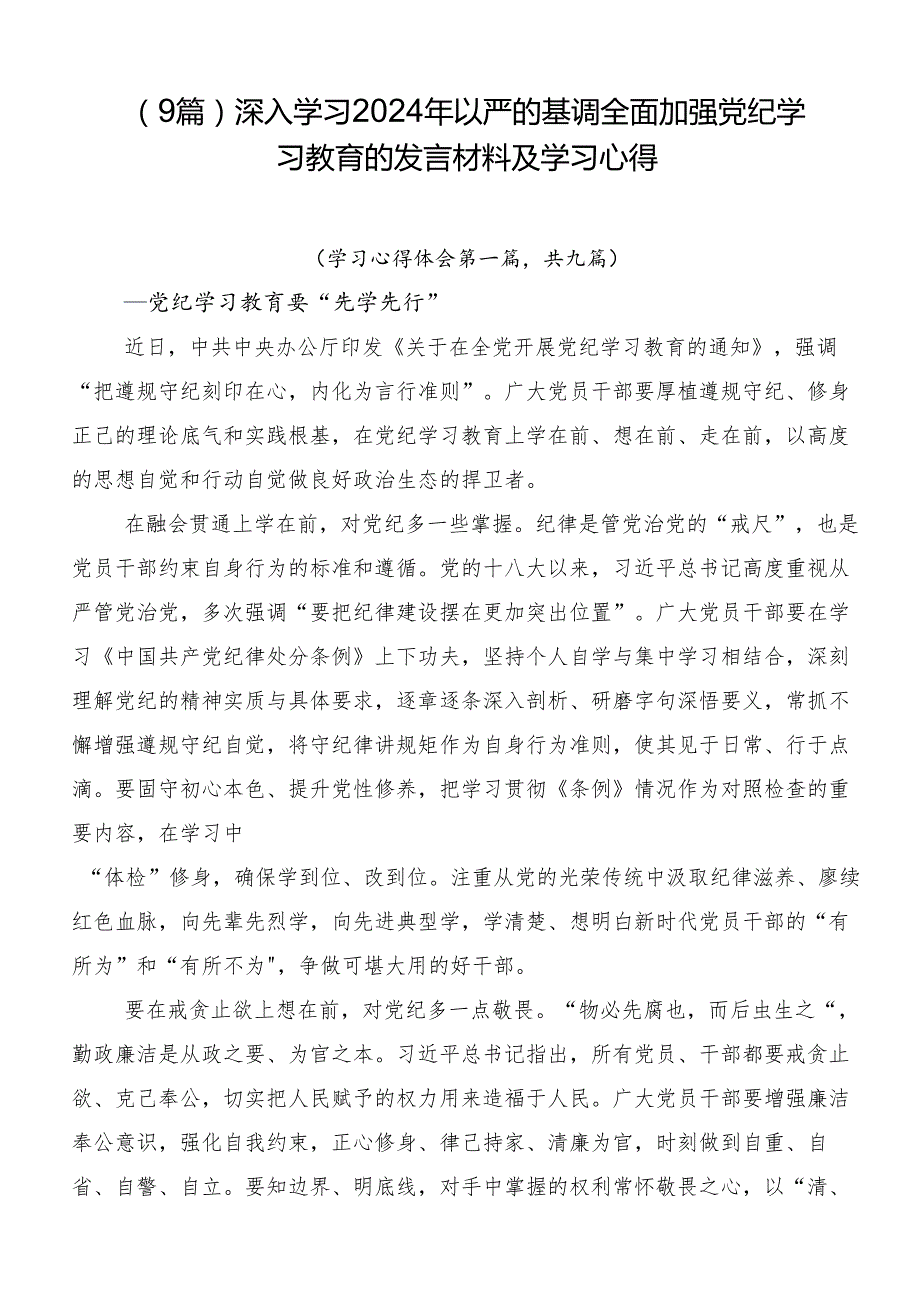 （9篇）深入学习2024年以严的基调全面加强党纪学习教育的发言材料及学习心得.docx_第1页