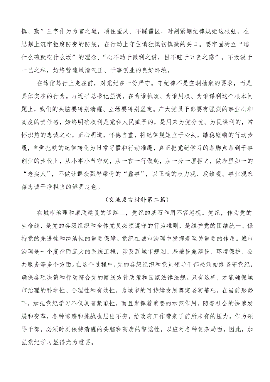 （9篇）深入学习2024年以严的基调全面加强党纪学习教育的发言材料及学习心得.docx_第2页