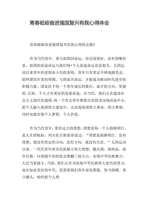 青砥砺奋进强国复兴有我心得体会.docx