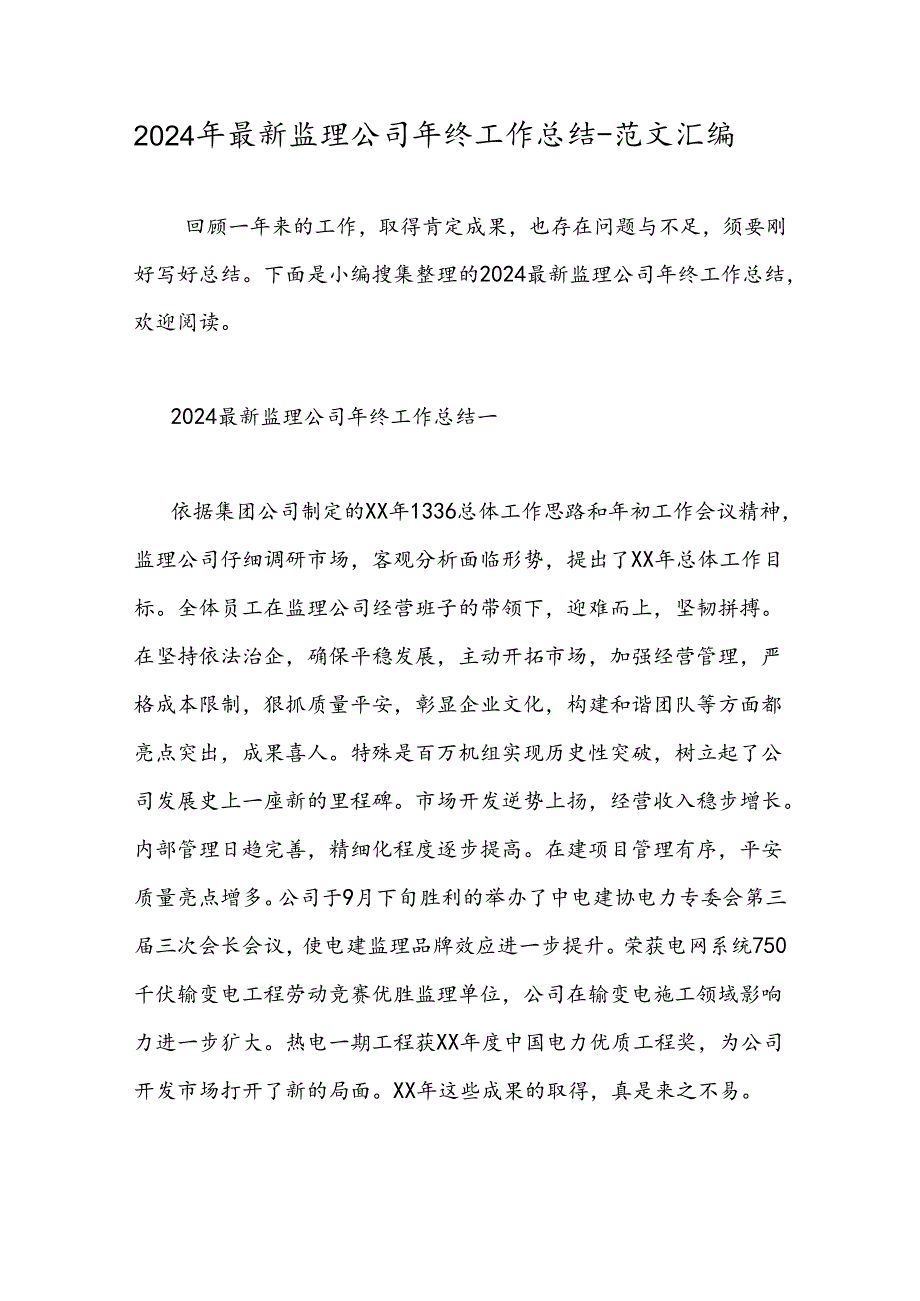 2024年最新监理公司年终工作总结范文汇编.docx_第1页