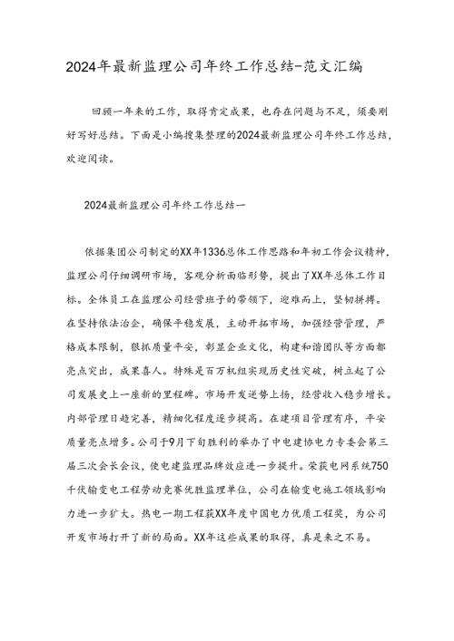 2024年最新监理公司年终工作总结范文汇编.docx