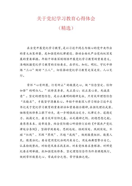 关于党纪学习教育心得体会（精选）(1).docx