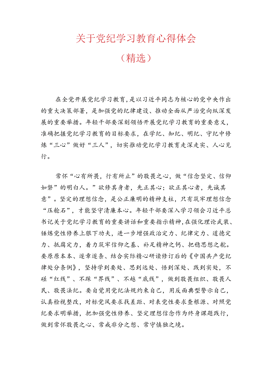 关于党纪学习教育心得体会（精选）(1).docx_第1页