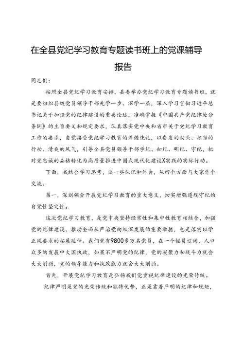 在全县党纪学习教育专题读书班上党课辅导报告.docx