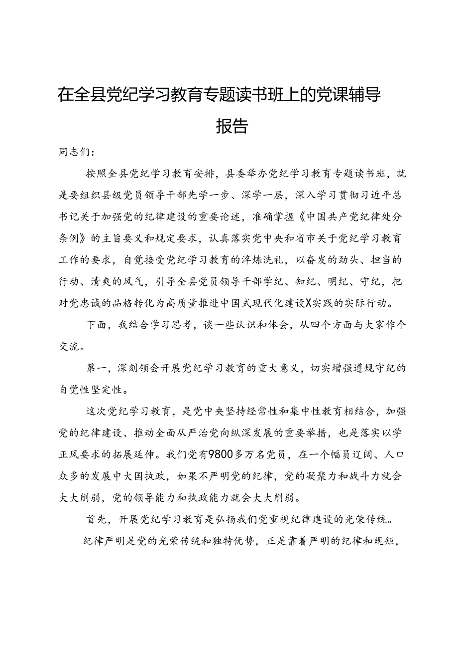 在全县党纪学习教育专题读书班上党课辅导报告.docx_第1页