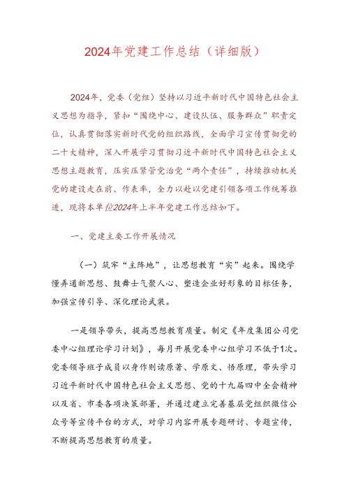 2024年上半年党建工作总结（详细版）.docx