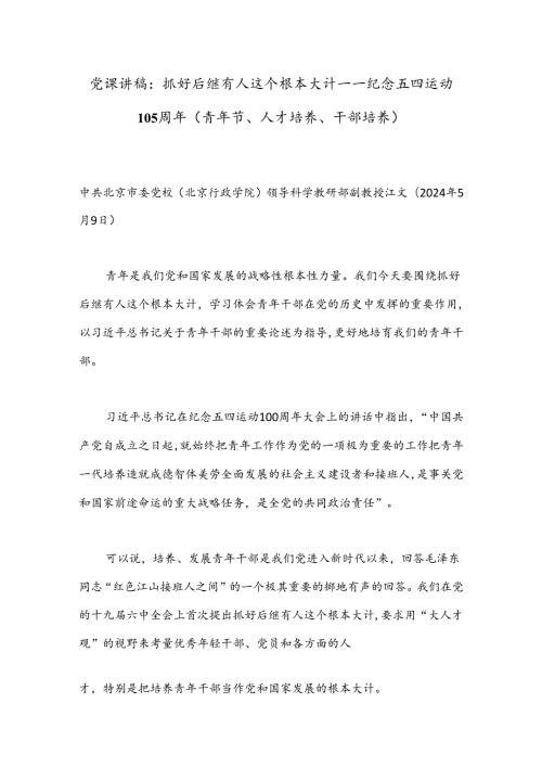 党课讲稿：抓好后继有人这个根本大计——纪念五四运动105周年（青年节、人才培养、干部培养）.docx
