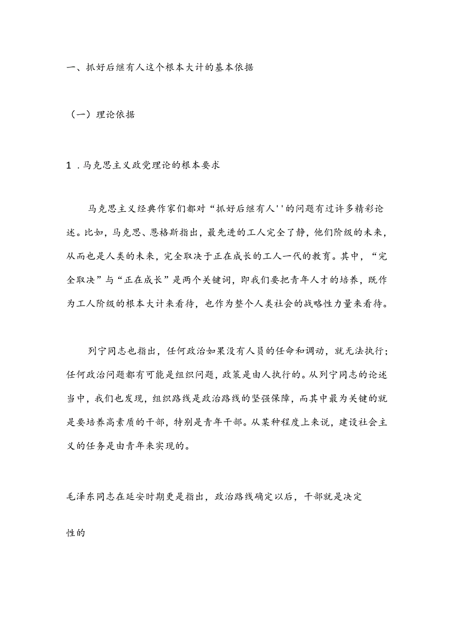 党课讲稿：抓好后继有人这个根本大计——纪念五四运动105周年（青年节、人才培养、干部培养）.docx_第2页