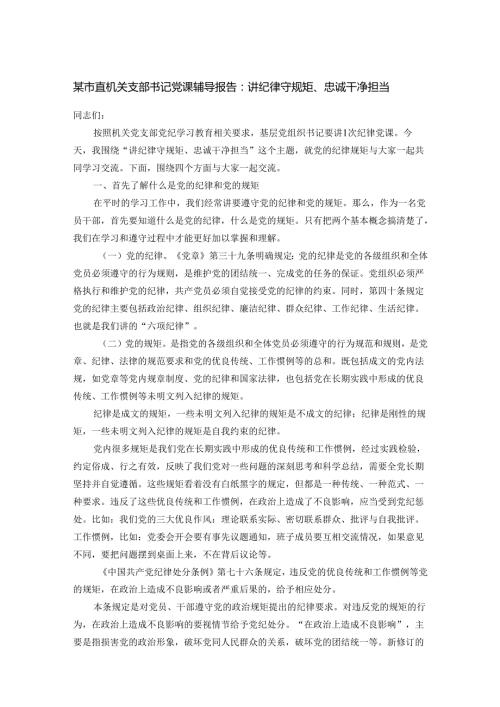 某市直机关支部书记党课辅导报告：讲纪律守规矩、忠诚干净担当.docx