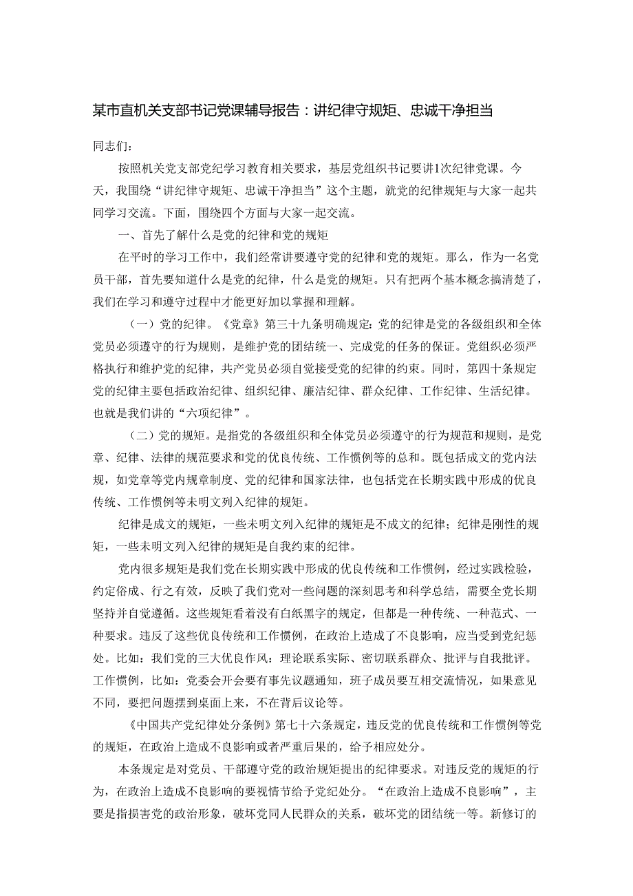 某市直机关支部书记党课辅导报告：讲纪律守规矩、忠诚干净担当.docx_第1页