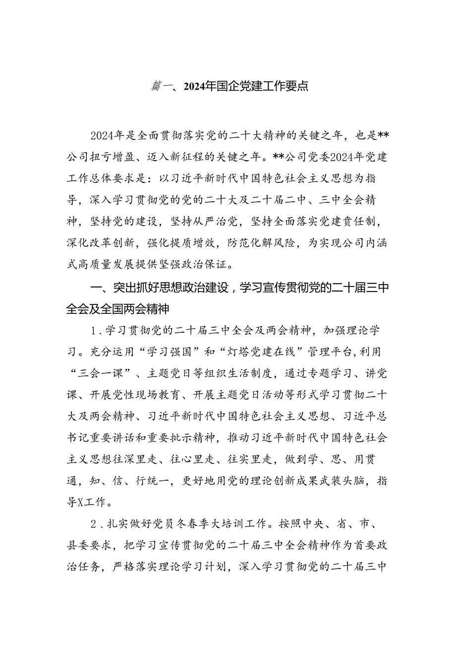 2024年国企党建工作要点（共七篇）.docx_第2页
