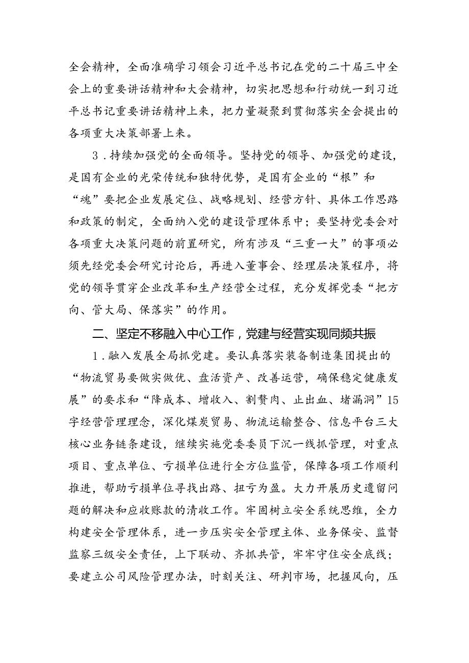 2024年国企党建工作要点（共七篇）.docx_第3页