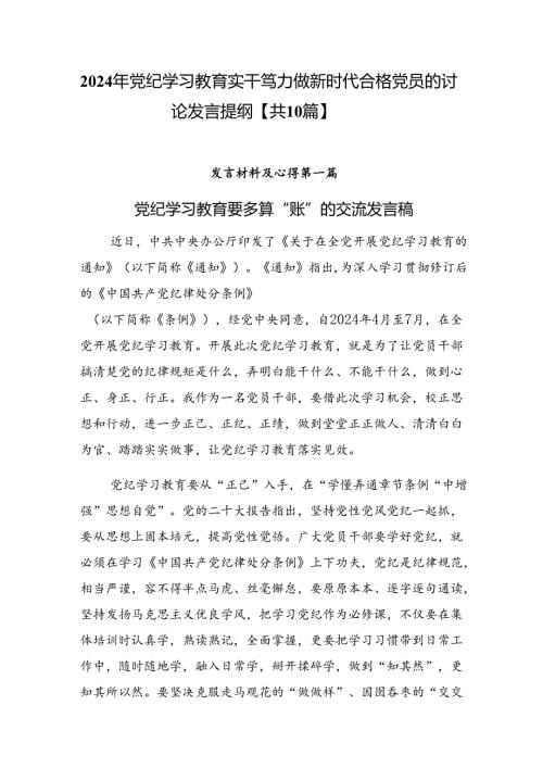 2024年党纪学习教育实干笃力做新时代合格党员的讨论发言提纲【共10篇】.docx