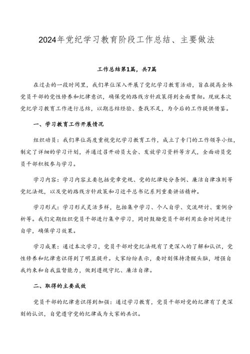 2024年党纪学习教育阶段工作总结、主要做法.docx