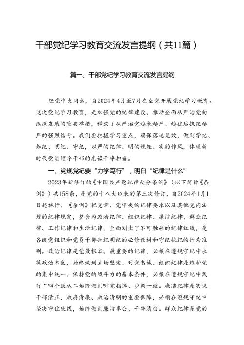 干部党纪学习教育交流发言提纲【11篇】.docx