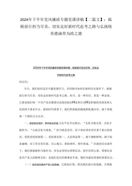 2024年下半年党风廉政专题党课讲稿【二篇文】：砥砺前行担当尽责切实走好新时代赶考之路与弘扬统美德涵养为政之德.docx