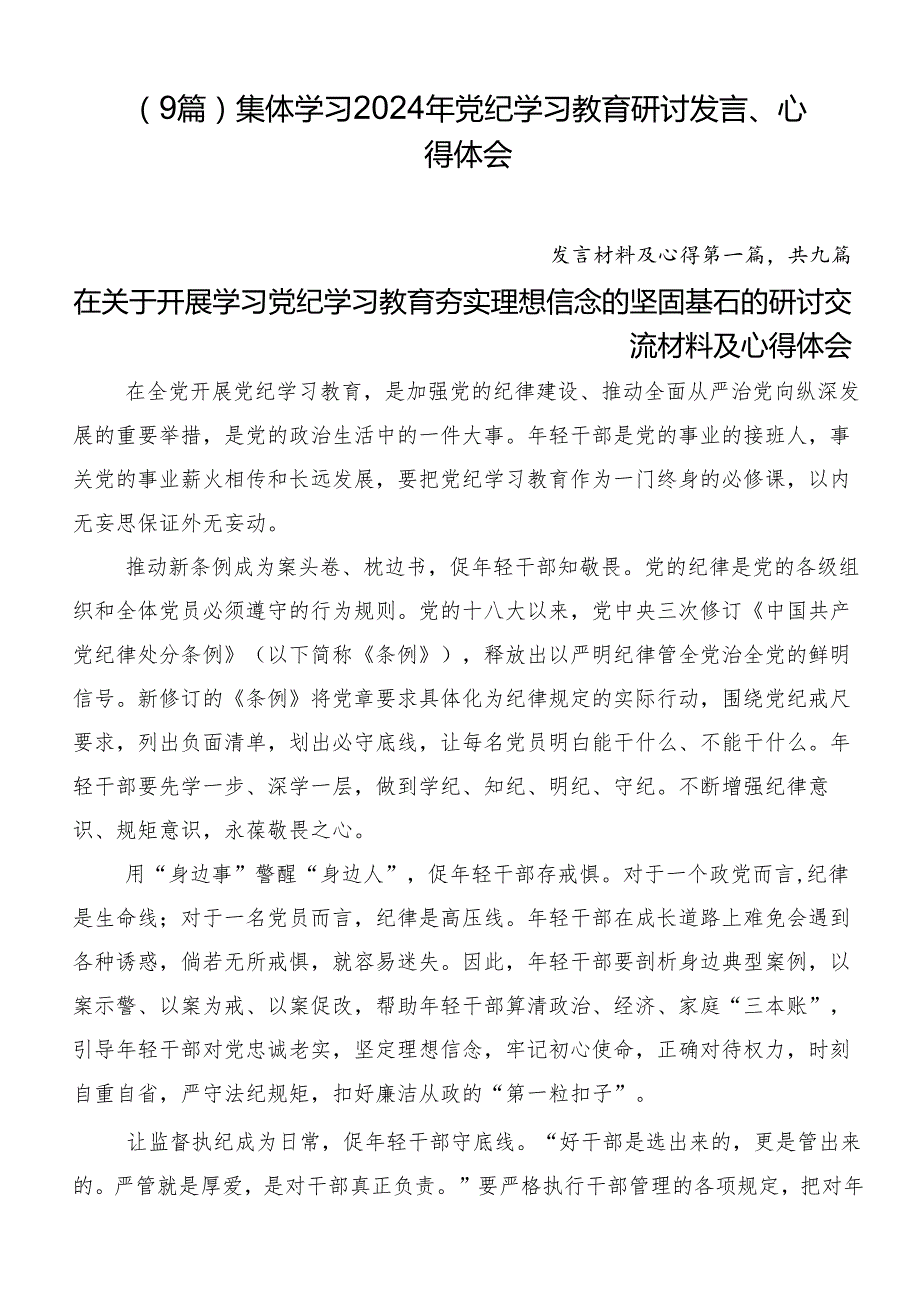 （9篇）集体学习2024年党纪学习教育研讨发言、心得体会.docx_第1页