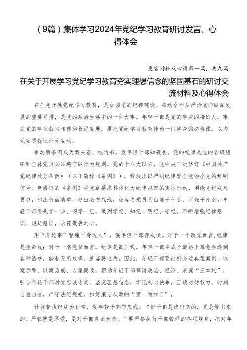 （9篇）集体学习2024年党纪学习教育研讨发言、心得体会.docx