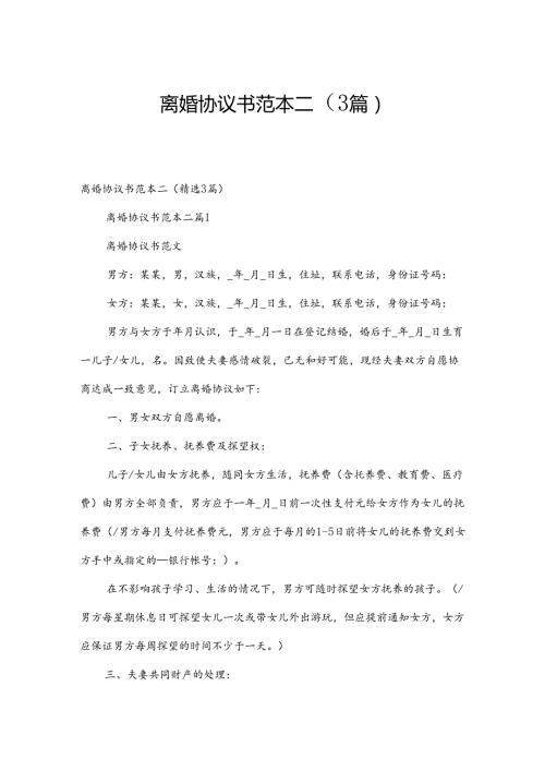 离婚协议书范本二（3篇）.docx