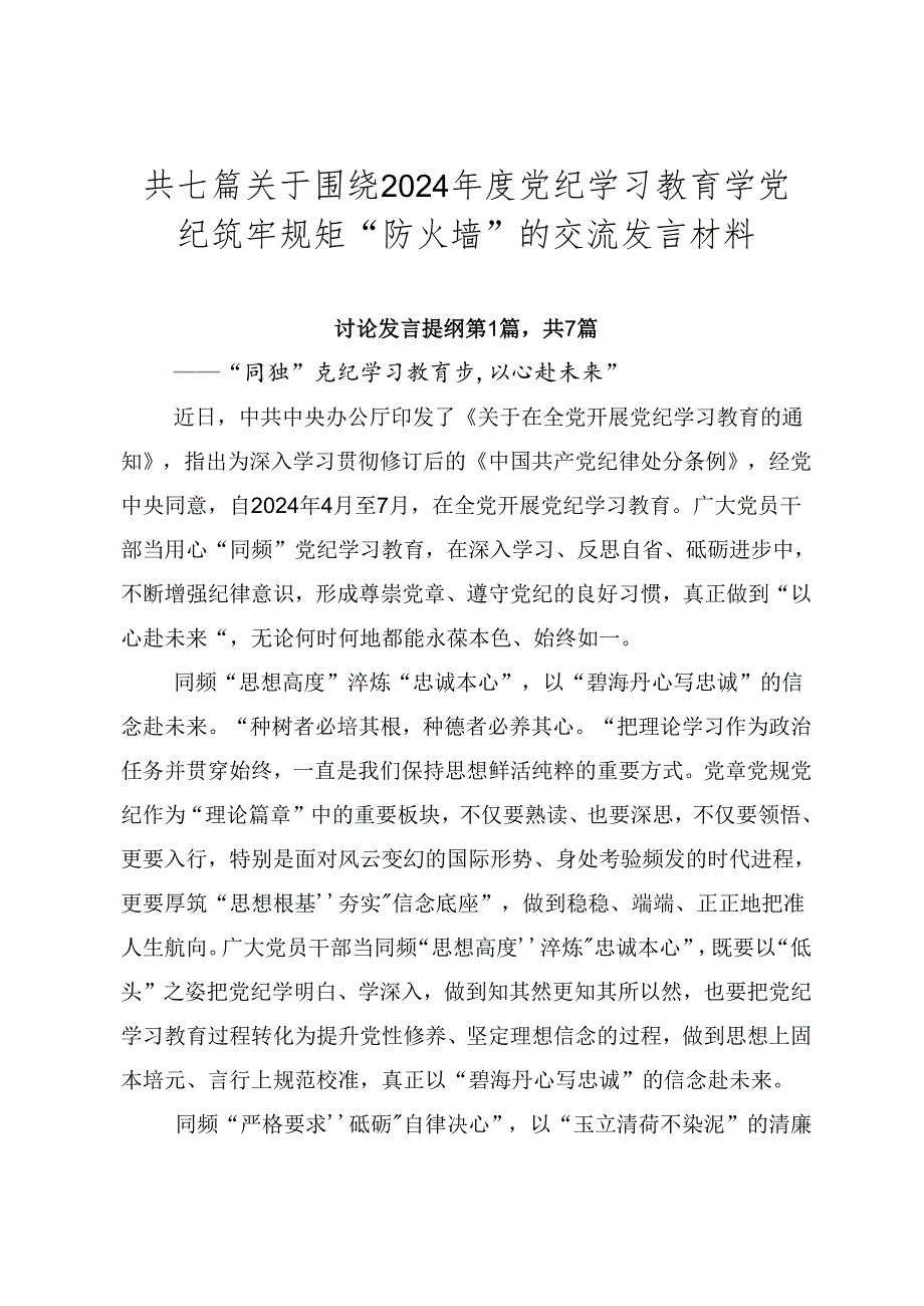 共七篇关于围绕2024党纪学习教育学党纪筑牢规矩“防火墙”的交流发言材料.docx_第1页