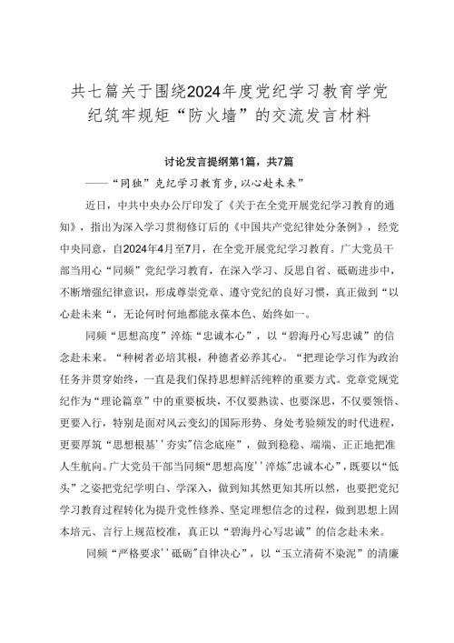 共七篇关于围绕2024党纪学习教育学党纪筑牢规矩“防火墙”的交流发言材料.docx