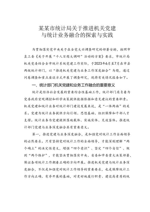 某某市统计局关于推进机关党建与统计业务融合的探索与实践.docx