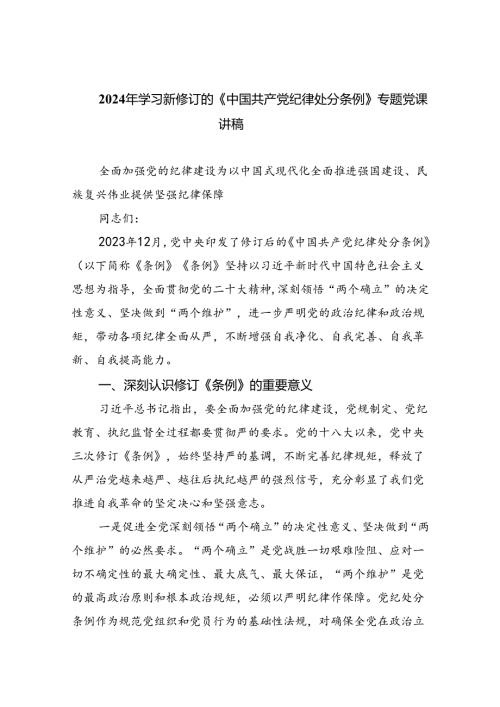 2024年学习新修订的《中国共产党纪律处分条例》专题党课讲稿8篇供参考.docx