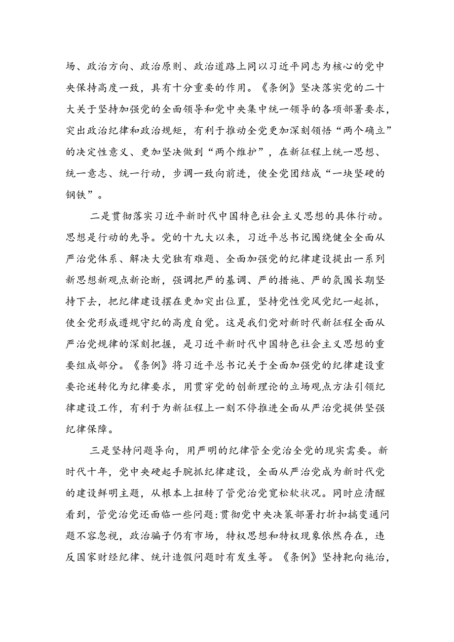 2024年学习新修订的《中国共产党纪律处分条例》专题党课讲稿8篇供参考.docx_第2页