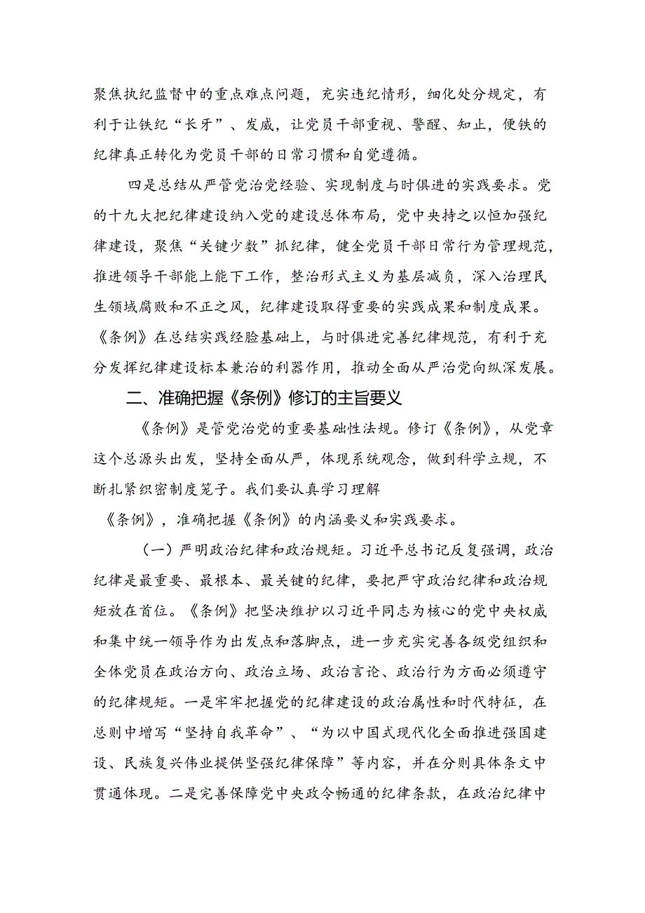 2024年学习新修订的《中国共产党纪律处分条例》专题党课讲稿8篇供参考.docx_第3页