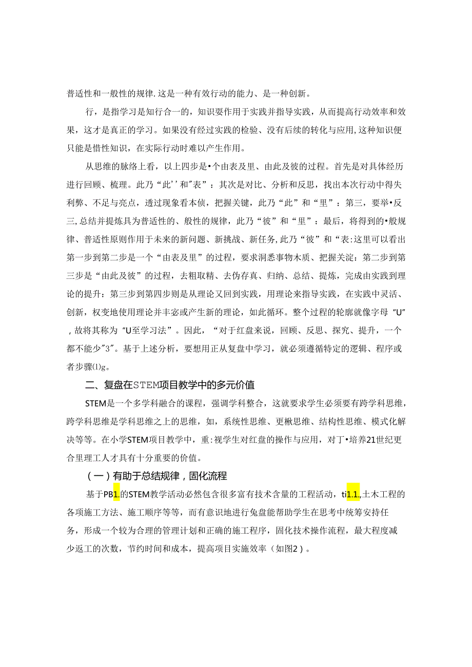 复盘思维视角下的小学STEM+PBL教学 论文.docx_第3页