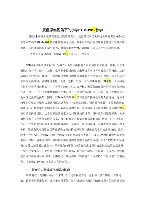 复盘思维视角下的小学STEM+PBL教学 论文.docx