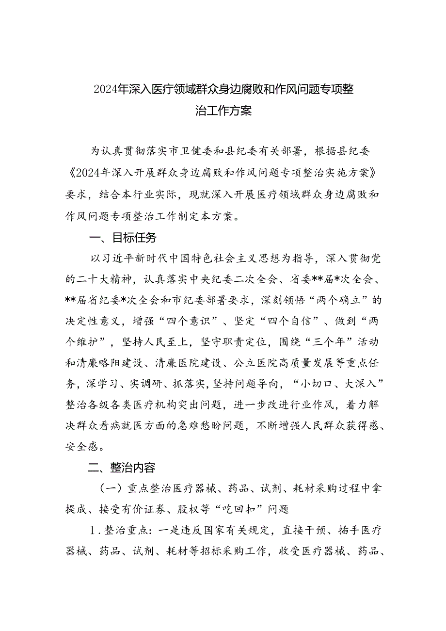 2024年深入医疗领域群众身边腐败和作风问题专项整治工作方案6篇（详细版）.docx_第1页