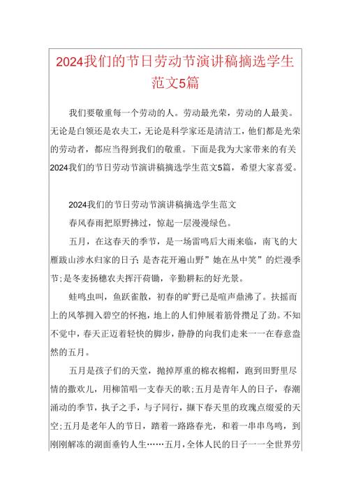 2024我们的节日劳动节演讲稿摘选学生范文5篇.docx