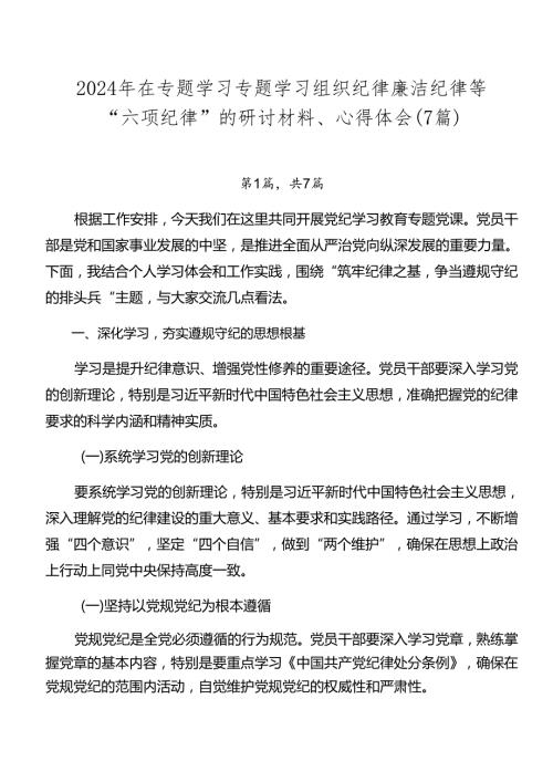 2024年在专题学习专题学习组织纪律廉洁纪律等“六项纪律”的研讨材料、心得体会（7篇）.docx